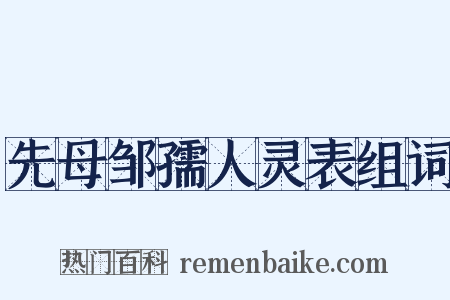 先母邹孺人灵表组词是什么意思的图片